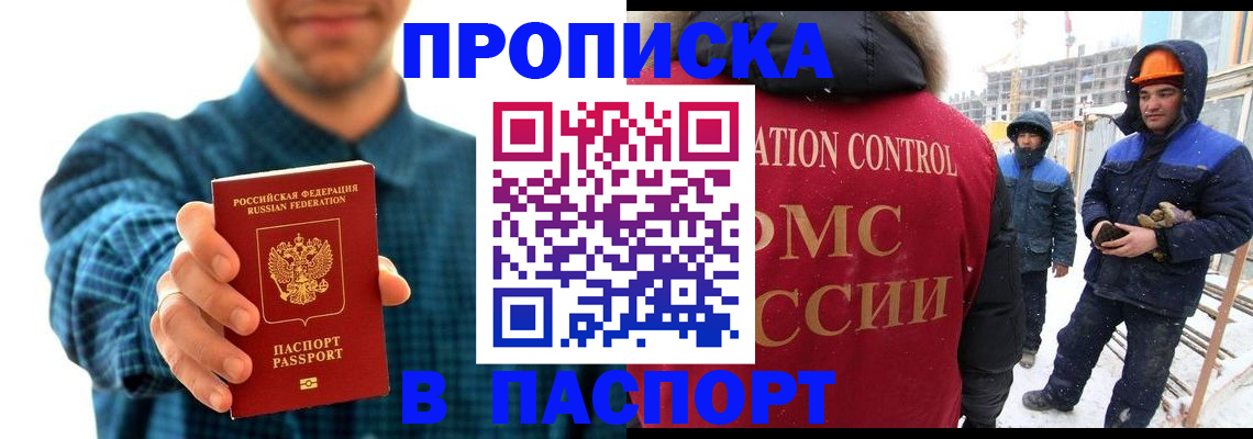 прописка в Мурманске
